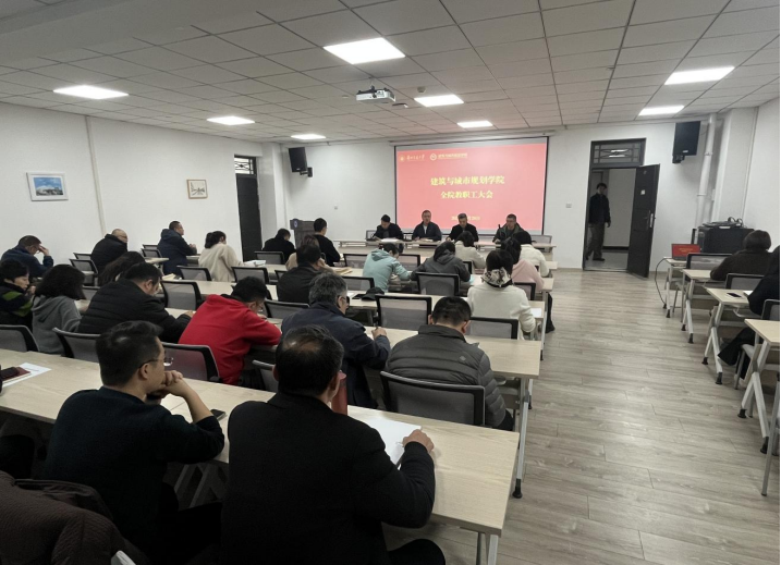 建筑与城市规划学院召开2026年春季新学期工作会议-建筑与城市规划学院