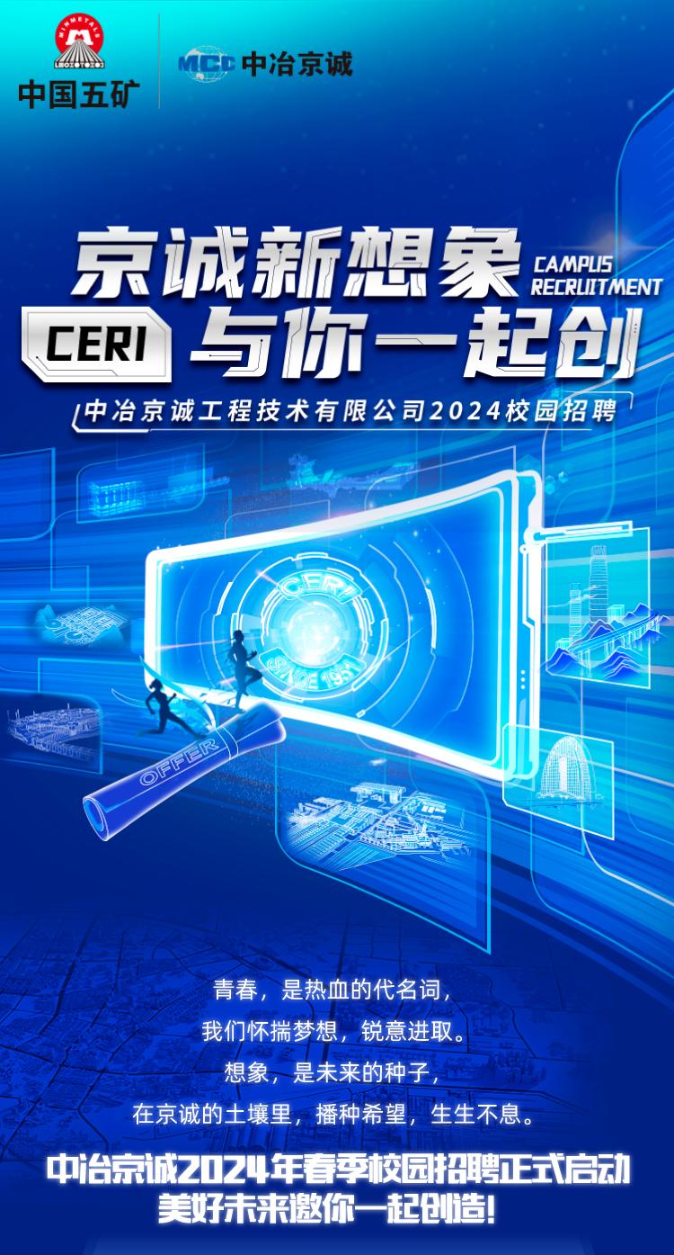 校园招聘∣中冶京诚2024年春季校园招聘正式启动!-建筑与城市规划学院